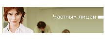 Частным лицам